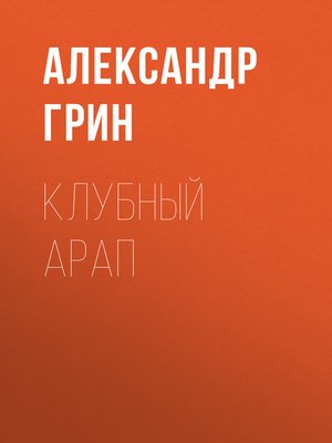 cover image of Клубный арап